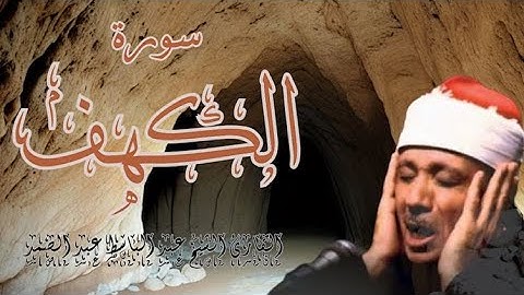 🛑 قرآن الجمعة | تلاوة فائقة الروعة والجمال للشيخ عبدالباسط عبدالصمد - سورة الكهف - Surah Al Kahf 😌🎧