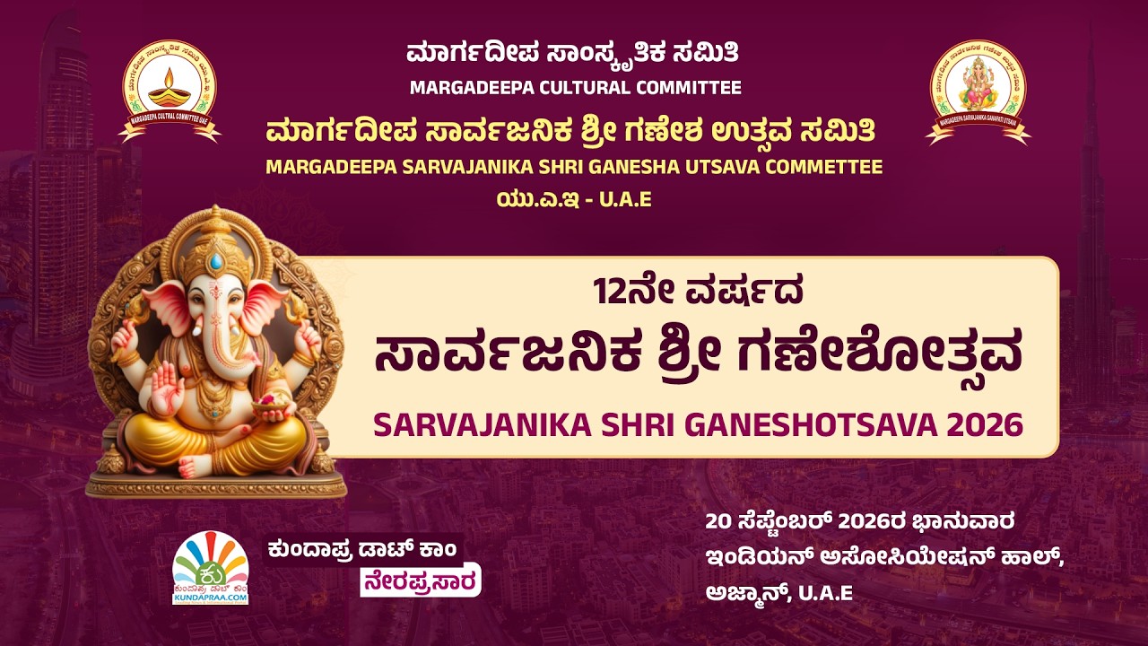 12ನೇ ವರ್ಷದ ಸಾರ್ವಜನಿಕ ಶ್ರೀ ಗಣೇಶೋತ್ಸವ | ಮಾರ್ಗದೀಪ ಸಾಂಸ್ಕೃತಿಕ ಉತ್ಸವ ಸಮಿತಿ ಯು.ಎ.ಇ | ಕುಂದಾಪ್ರ ಡಾಟ್ ಕಾಂ