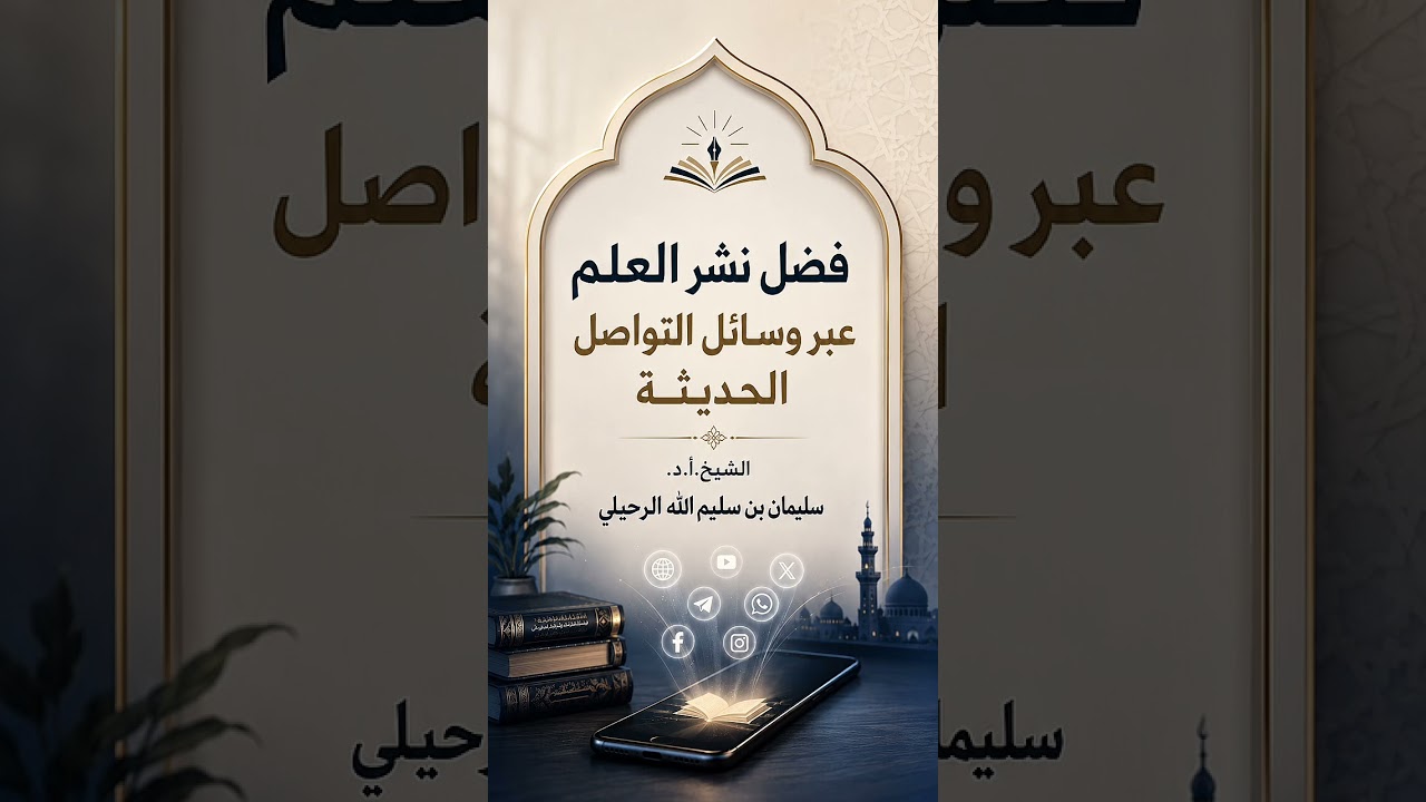 فضل نشر العلم عبر وسائل التواصل الحديثة . الشيخ.أ.د. سليمان بن سليم الله الرحيلي .