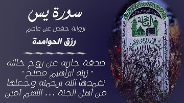 تلاوة هادئه ||سورة يس|| القارئ :#رزق#الحوامدة