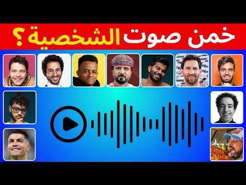 هل يمكنك تخمين المشهور من خلال الصوت فقط تحدي تخمين المشاهير واليوتيوبرز