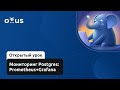 Мониторинг Postgres: Prometheus+Grafana // PostgreSQL для администраторов баз данных и разработчиков