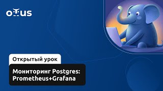видео: Мониторинг Postgres: Prometheus+Grafana // PostgreSQL для администраторов баз данных и разработчиков картинка: Мониторинг Postgres: Prometheus+Grafana // PostgreSQL для администраторов баз данных и разработчиков