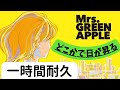 どこかで日が昇る-Mrs.GREEN APPLE 一時間耐久