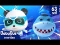 นายอำเภอฉลามกำลังเดือนร้อน | แย่แล้วสิท่อแก๊สมัน? | การ์ตูนเด็ก | เบบี้บัส | Kids Cartoon | BabyBus