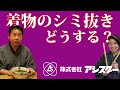 着物のしみ抜き、料金はどのくらい？