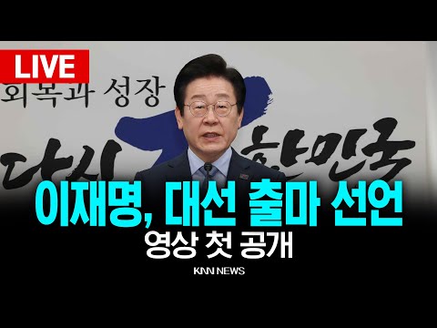 🔴<strong>LIVE</strong> 이재명, 대선 출마 선언 영상 첫 공개  / 25.4.10 / <strong>KNN</strong>