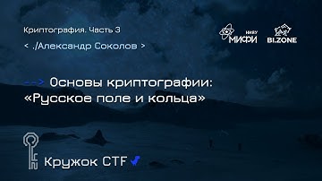 Криптография №3. Русское поле и кольца| Кружок CTF МИФИ&BI.ZONE
