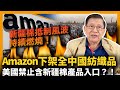 (中字) Amazon下架全部中國紡織品！美國禁止含新疆棉產品入口？！新疆棉抵制風波持續燃燒！〈蕭若元：蕭氏新聞台〉2021-03-27