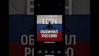💥 ЕСПЧ обвинил Россию: дело MH17 и нарушения прав человека | Историческое решение