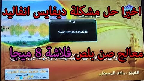 حل مشكلة your device is invalid اجهزة صن بلص فلاشة 8 ميجا