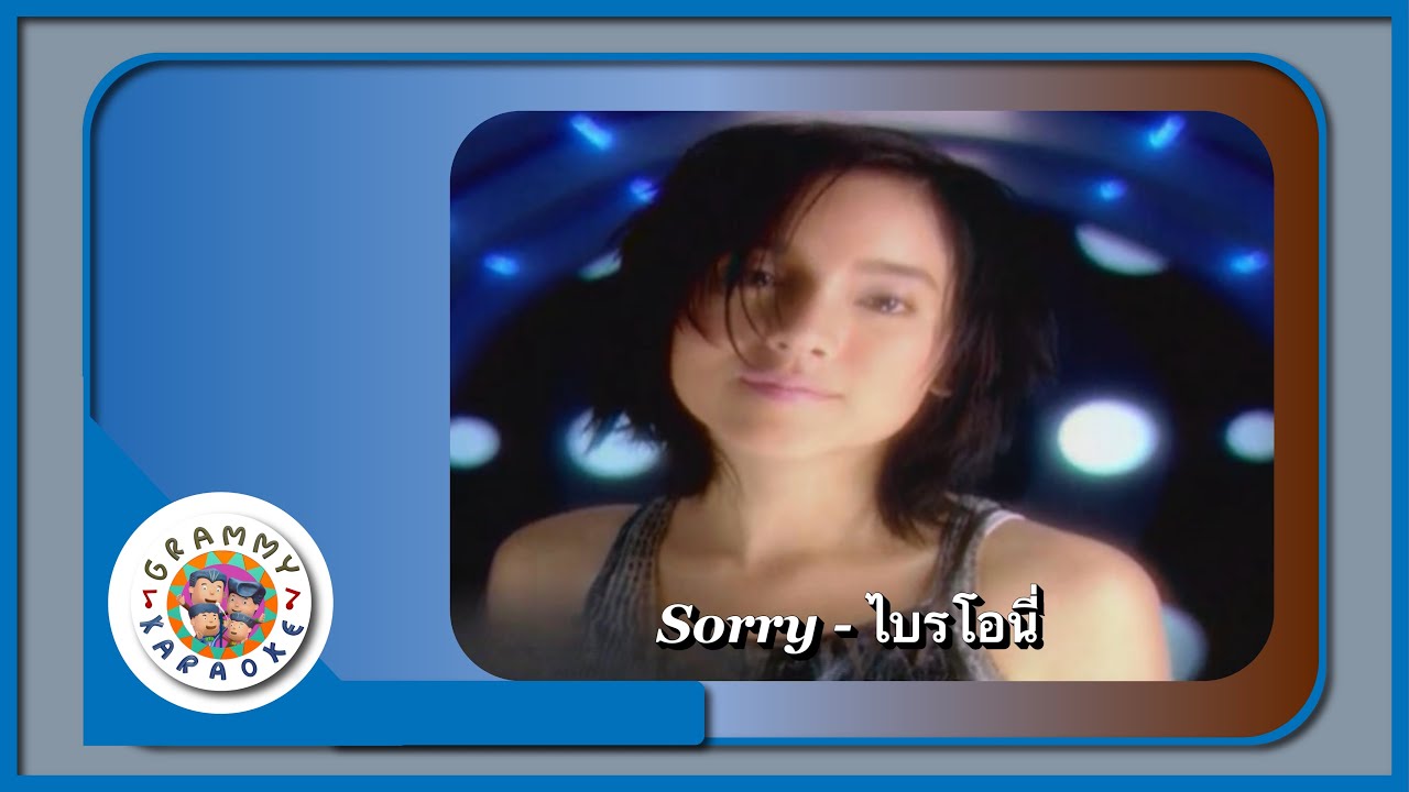 คาราโอเกะ SORRY - ไบรโอนี่