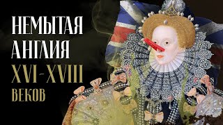 Почему Англия Перестала Мыться в XVI-XVIII Веках