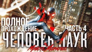 ПОЛНОЕ ПРОХОДЕНИЕ ЧЕЛОВЕК ПАУК МАЙЛЗ МОРАЛЕС часть 4 на PS5 Прохождение Spider Man Miles Morales ПС5