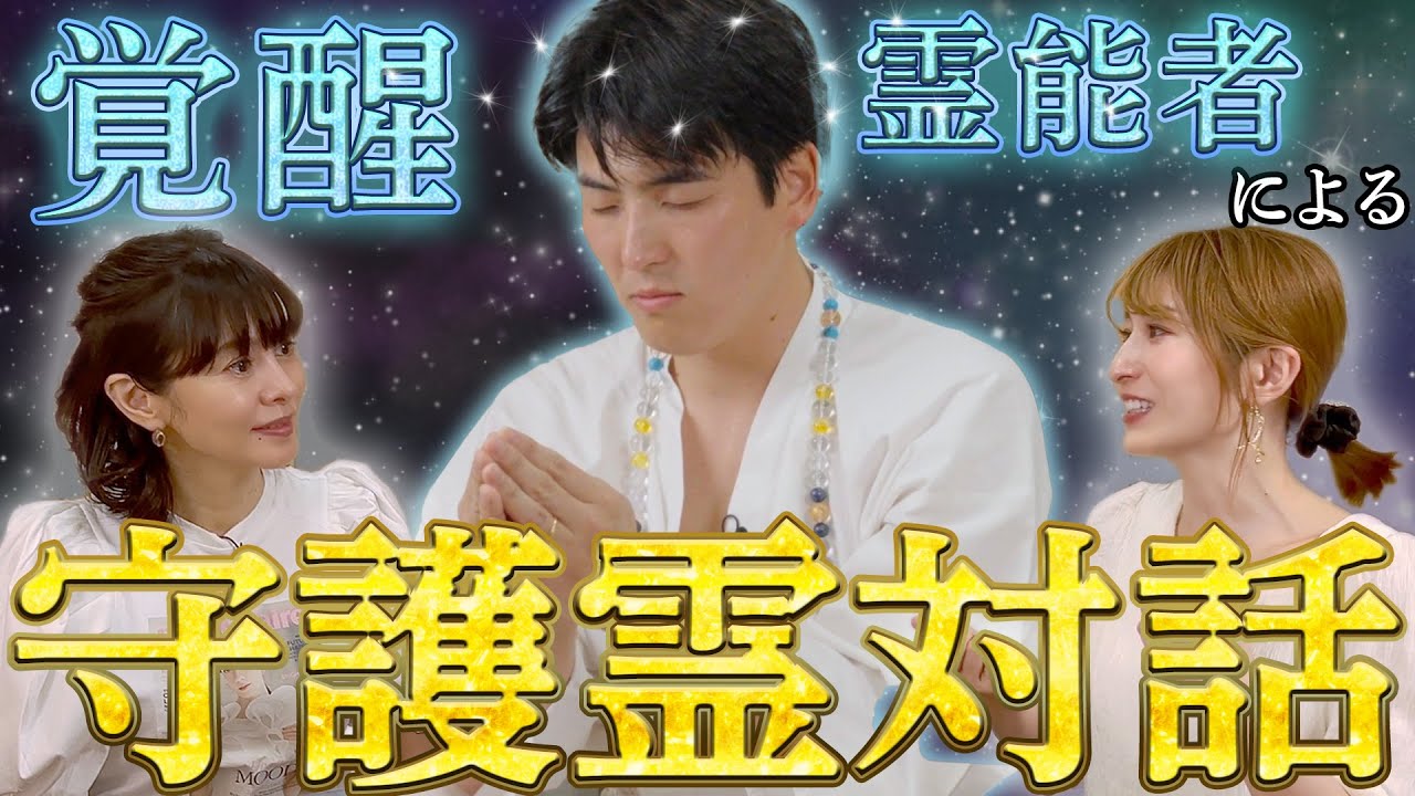 守護霊と対話！？】精霊・妖精、霊能者を通して行われるおかもとまり
