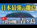 【秘境】日本一上陸困難な「青ヶ島」に行ってみた【人口160人】