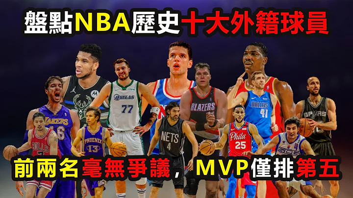 盤點NBA歷史十大外籍球員，前兩名毫無爭議，MVP僅排第五 #籃球 #NBA#jokic #約基奇 #GiannisAntetokounmpo#姚明 #字母哥 #Yao #stevenash - 天天要聞