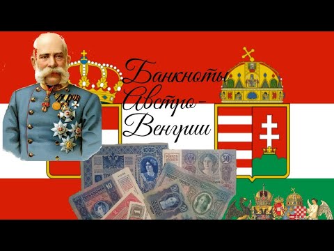 Банкноты Австро-Венгрии