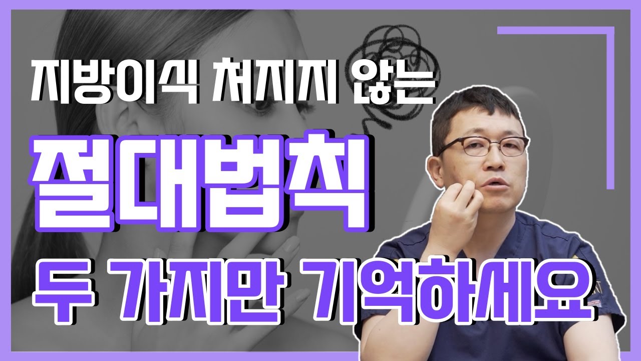 지방이식후 처짐의 90%는 두 가지 이유입니다. 이것만 조심하면 절대적으로 처지는 현상을 막을수 있습니다.