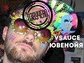 Vsauce: ювенойя и "ох, уж эта молодежь"