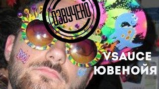 Vsauce: ювенойя и "ох, уж эта молодежь"