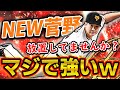 菅野選手の時代再来！？この動画を見終わったらすぐに菅野選手を使ってみて下さい【プロスピ】# 711