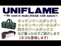 UNIFLAMEのキッチンツールボックス・キッチンペーパーホルダー・焚き火ツールボックスや薪ストーブの延長パイプなど購入したのでご紹介します