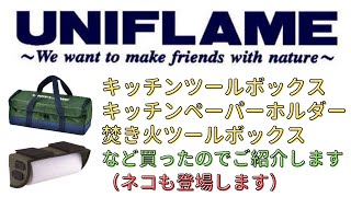 UNIFLAMEのキッチンツールボックス・キッチンペーパーホルダー・焚き火ツールボックスや薪ストーブの延長パイプなど購入したのでご紹介します