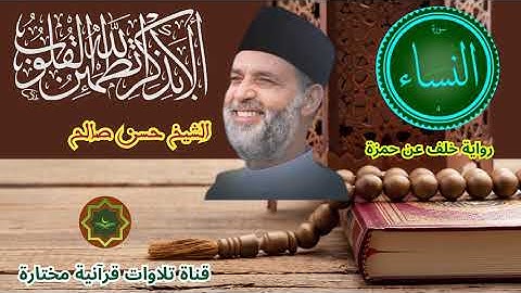 سورة النساء برواية خلف عن حمزة بصوت الشيخ حسن صالح