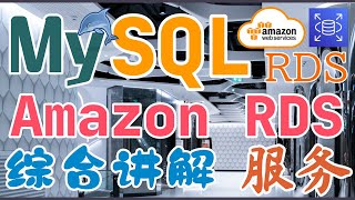 AWS RDS MySQL 使用开发入门教学 - Amazon RDS 服务