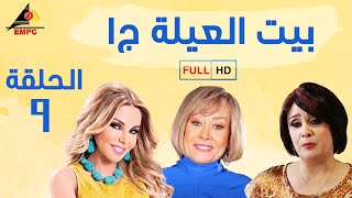 مسلسل بيت العيلة الجزء الاول - الحلقة التاسعة 9