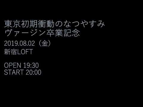 東京初期衝動のなつやすみトレーラー 2019.8.02