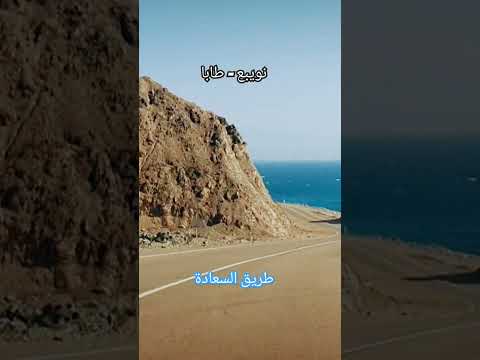 طريق السعادة نويبع طابا نويبع سيناء 