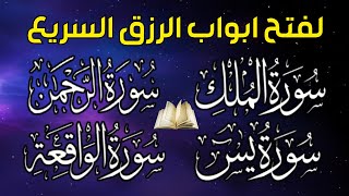 سورة يس + سورة الواقعة + سورة الرحمن + سورة الملك سبحان من خلق هذا الصوت لزيادة الرزق وقضاء الحوائج