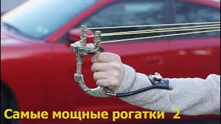 Самые мощные рогатки 2 Powerful Slingshot Самые мощные рогатки 2 Powerful Slingshot
