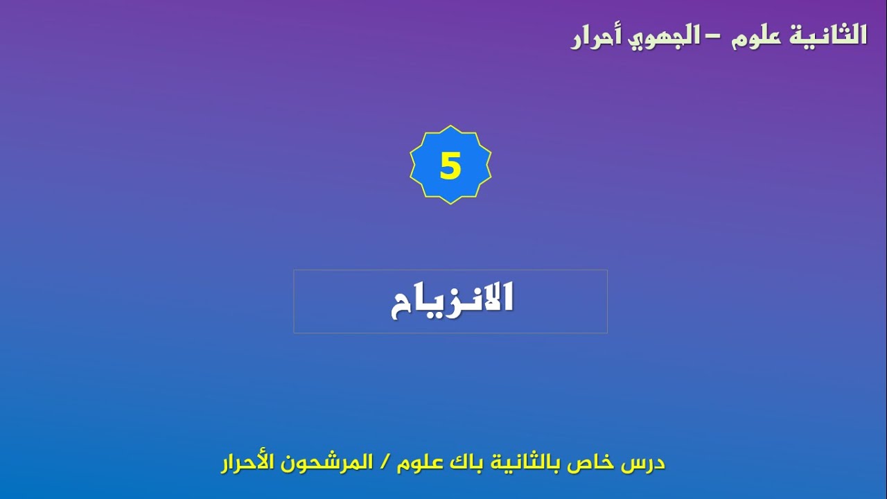 الامتحان الجهوي للثانية باك علوم _ مترشحون أحرار- الدرس اللغوي 5_الانزياح