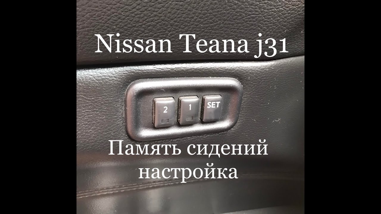 Люфт водительского сидения ниссан теана j32