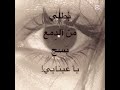 بطلي من الدمع بسج يعيناي