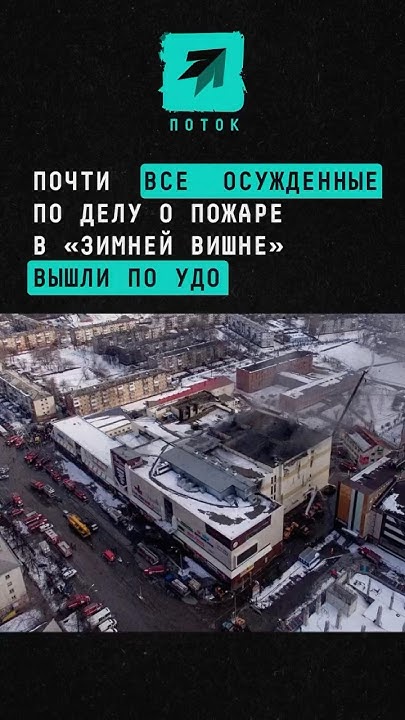 Почти все осужденные по делу о пожаре в «Зимней вишне» вышли по УДО # ...