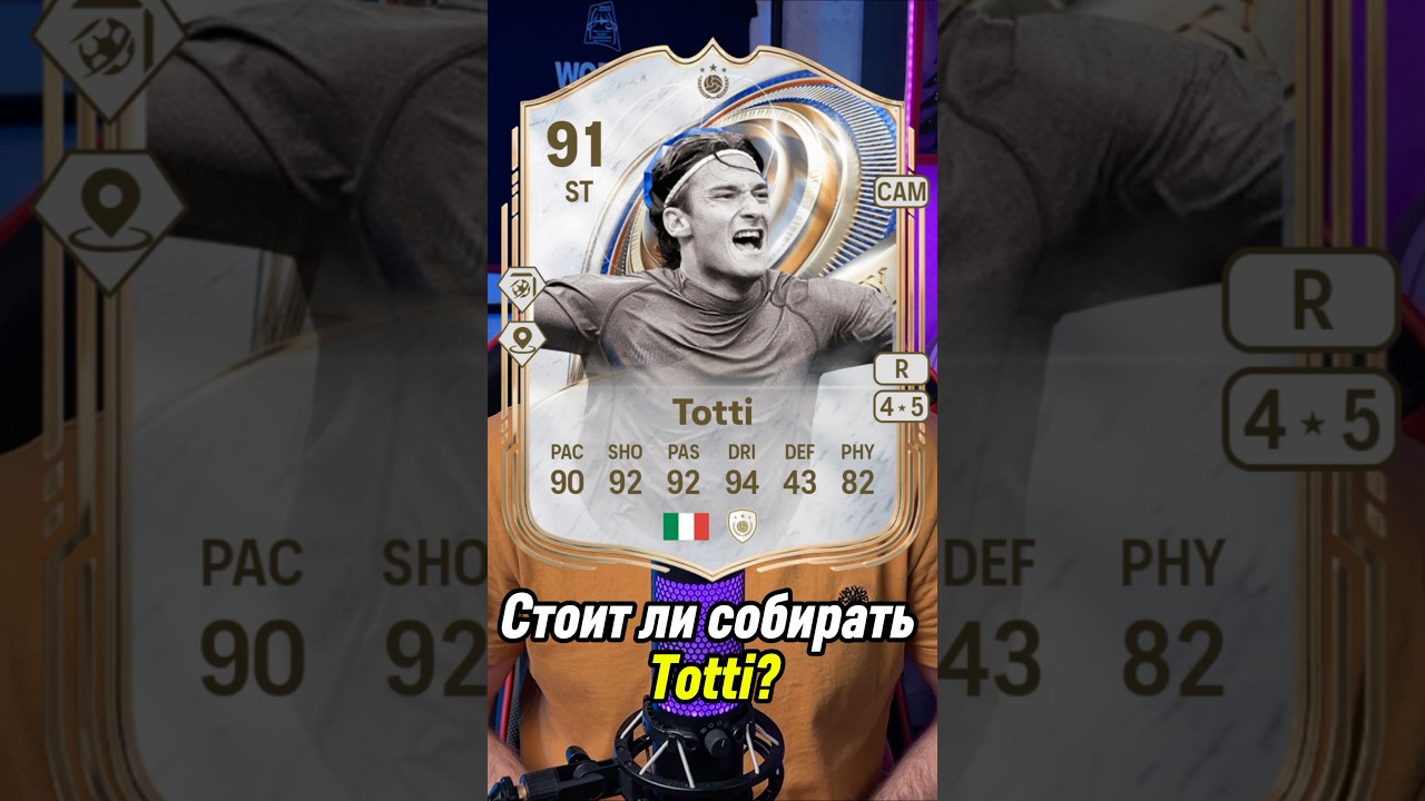 СТОИТ ЛИ СОБИРАТЬ TOTTI 91?