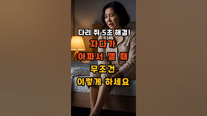 다리 쥐 5초 해결! 자다가 아파서 깰 때 무조건 이렇게 하세요 #건강 #건강정보