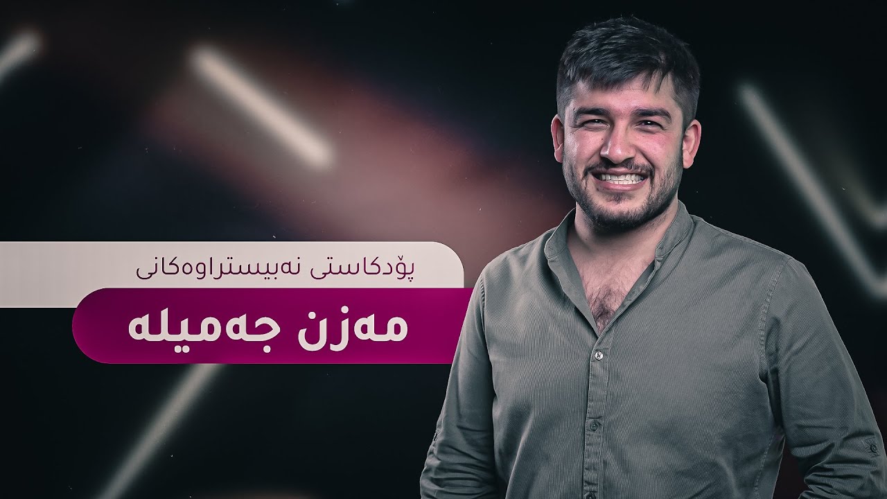 د. مەزن جەمیلە؛ تراژیدیای ژیان لە بری تۆڵە، دەیکات بە دەرمانی کۆمەڵگە