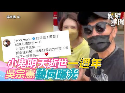小鬼明逝世週年！吳宗憲《玩很大》動向曝：找個地方停留｜三立新聞網 SETN.com