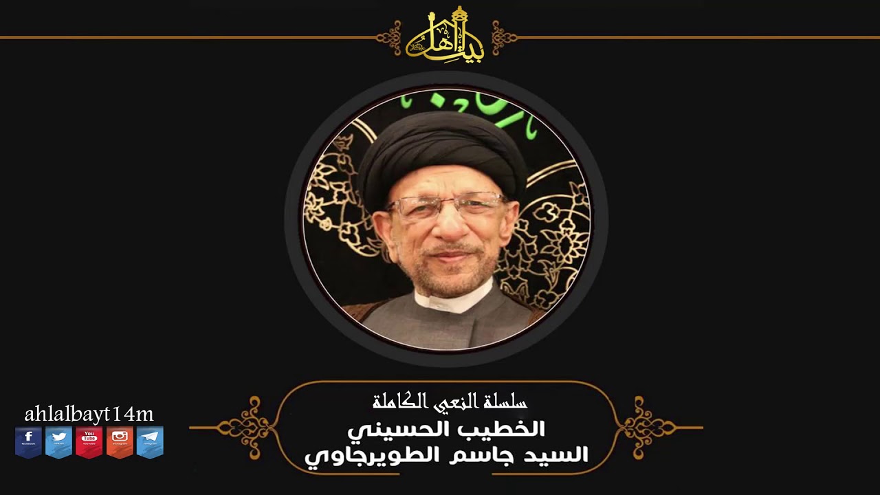 AUDIO HIGH QUALITY | السيد جاسم الطويرجاوي -  استشهاد الامام الكاظم عليه السلام  - الكويت 2001