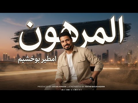 امطير بوخشيم المرهون