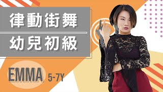 Queen - We will rock you - Remastered ｜Emma 律動街舞（幼兒初級）