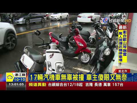 凌晨返家疲勞駕駛砰!衝撞16機車1汽車