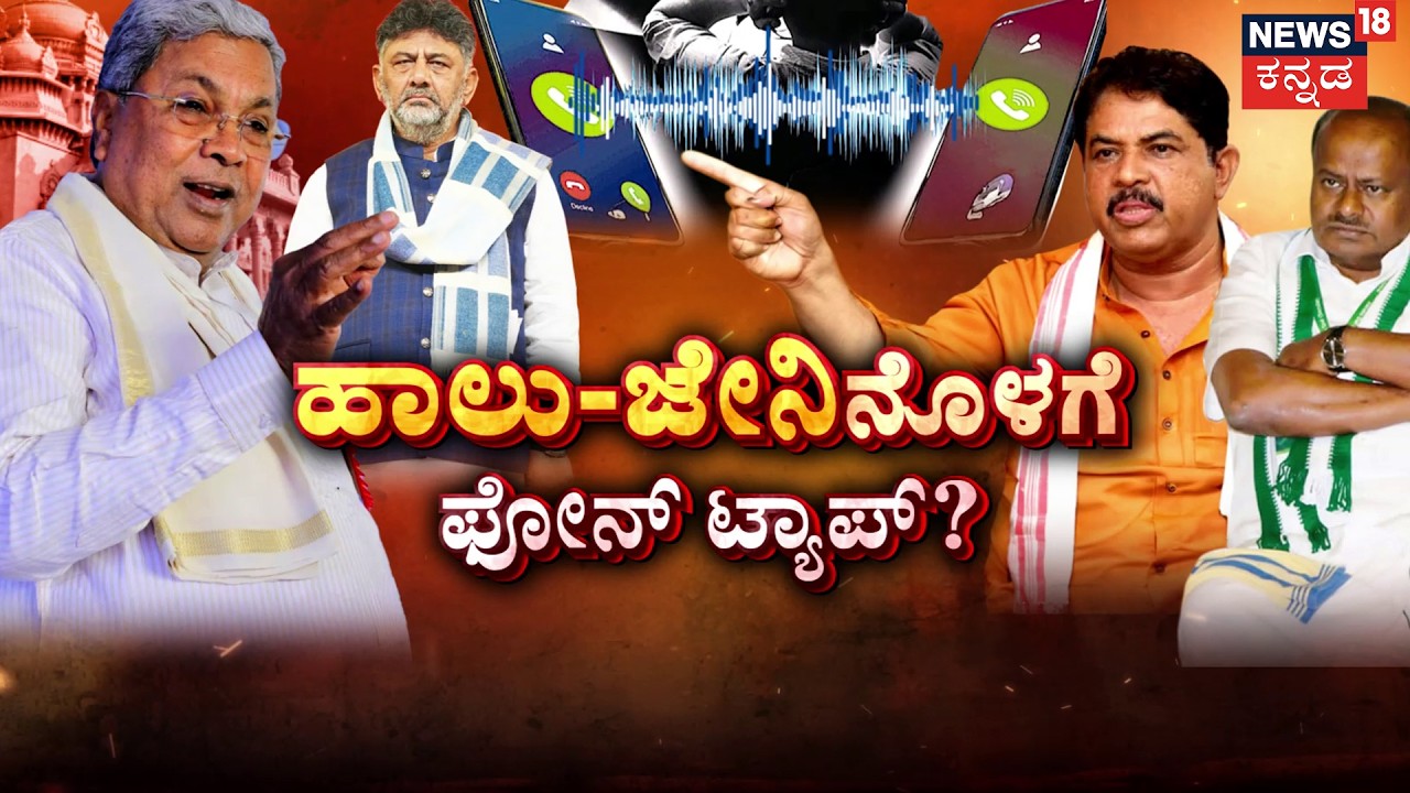 Karnataka Phone Tapping Row | ಫೋನ್‌ ಟ್ಯಾಪಿಂಗ್‌ ಬಾಂಬ್‌ ಸಿಡಿಸಿದ ವಿಪಕ್ಷಗಳು! | HD Kumaraswamy | R. Ashok