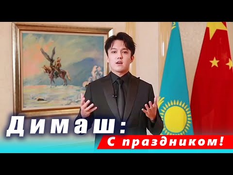 🔔 Трогательное поздравление Димаша Кудайбергена с 30-летием Независимости Республики Казахстан