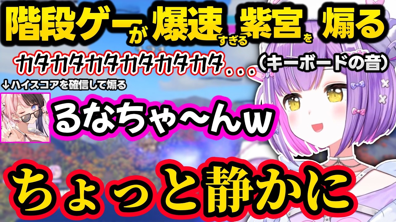 紫宮のOWの階段ゲーが余りにも速すぎて爆笑するひなーの、ひなーのやスパイギアやうるかに煽られキレる紫宮ｗｗ【紫宮るな/橘ひなの/SPYGEA/きなこ/うるか/ぶいすぽ】